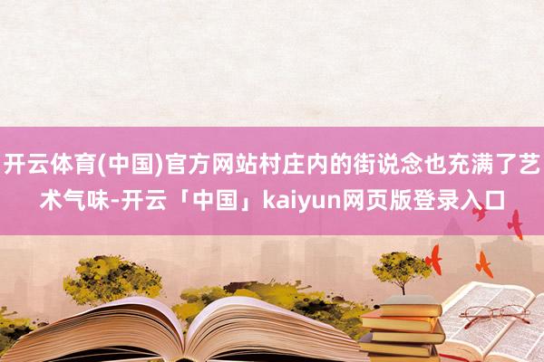 开云体育(中国)官方网站村庄内的街说念也充满了艺术气味-开云「中国」kaiyun网页版登录入口