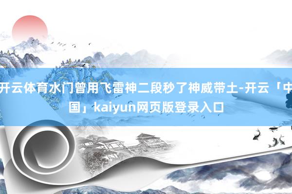 开云体育水门曾用飞雷神二段秒了神威带土-开云「中国」kaiyun网页版登录入口