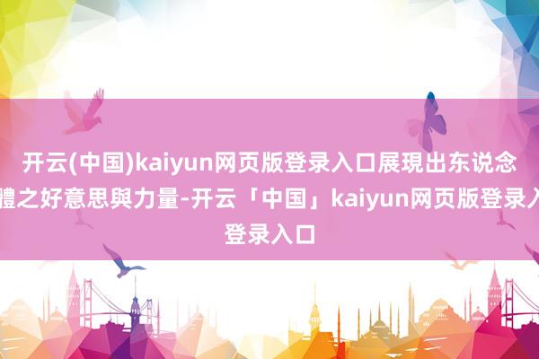 开云(中国)kaiyun网页版登录入口展現出东说念主體之好意思與力量-开云「中国」kaiyun网页版登录入口