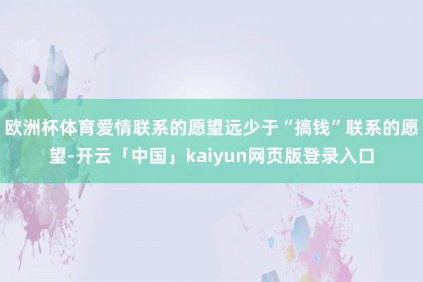 欧洲杯体育爱情联系的愿望远少于“搞钱”联系的愿望-开云「中国」kaiyun网页版登录入口