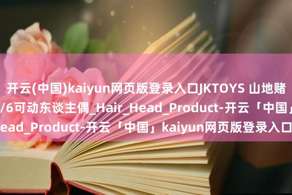 开云(中国)kaiyun网页版登录入口JKTOYS 山地赌姬 梦子cosplay版 1/6可动东谈主偶_Hair_Head_Product-开云「中国」kaiyun网页版登录入口