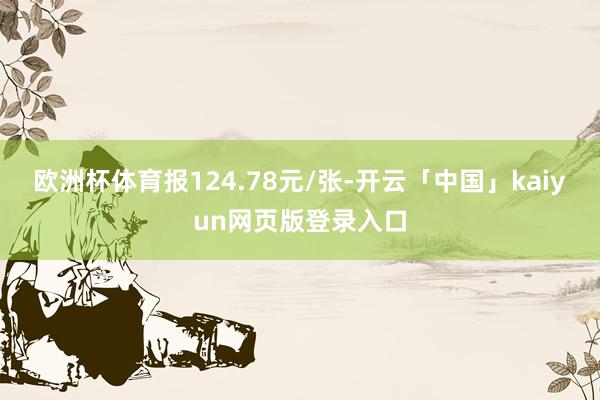 欧洲杯体育报124.78元/张-开云「中国」kaiyun网页版登录入口