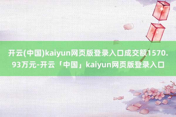 开云(中国)kaiyun网页版登录入口成交额1570.93万元-开云「中国」kaiyun网页版登录入口